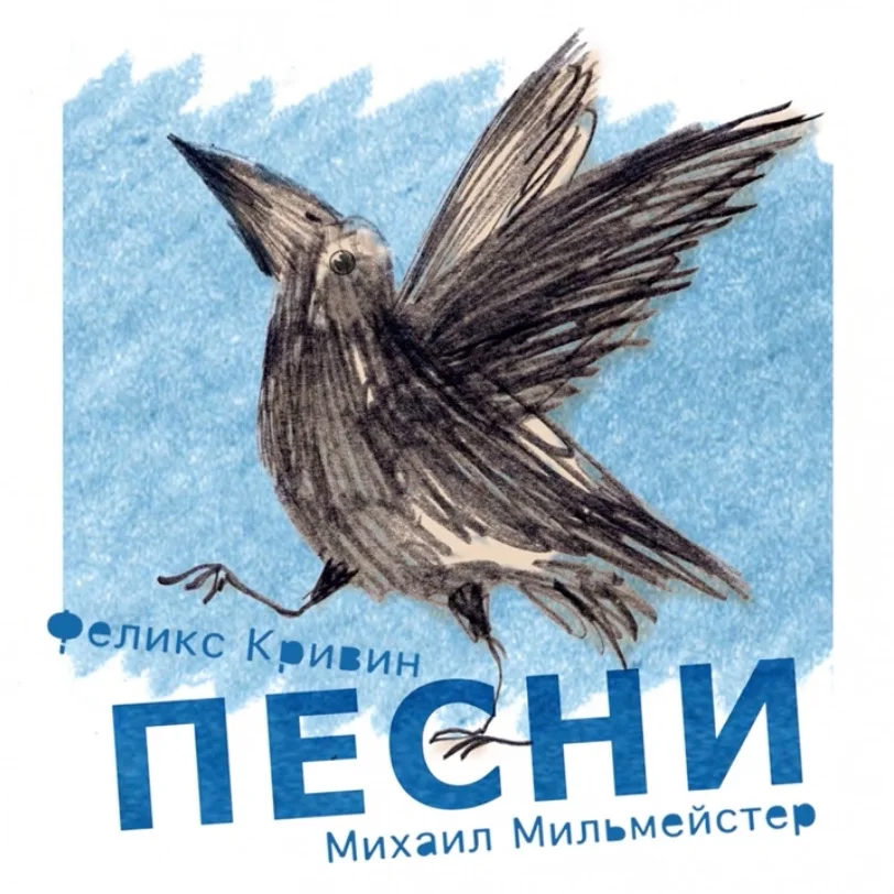 Cover: Michail Milmeister – Песни на стихи Феликса Кривина